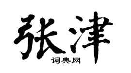 翁闿运张津楷书个性签名怎么写