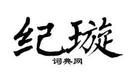 翁闿运纪璇楷书个性签名怎么写