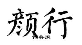 翁闿运颜行楷书个性签名怎么写