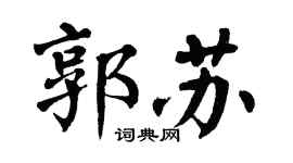 翁闿运郭苏楷书个性签名怎么写