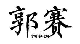 翁闿运郭赛楷书个性签名怎么写