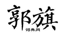 翁闿运郭旗楷书个性签名怎么写