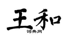 翁闿运王和楷书个性签名怎么写