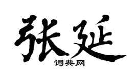 翁闿运张延楷书个性签名怎么写