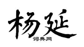 翁闿运杨延楷书个性签名怎么写