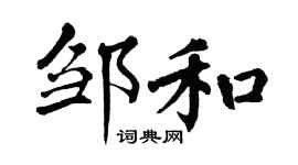 翁闿运邹和楷书个性签名怎么写