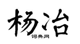 翁闿运杨冶楷书个性签名怎么写