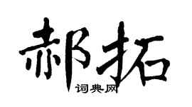 翁闿运郝拓楷书个性签名怎么写