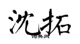 翁闿运沈拓楷书个性签名怎么写