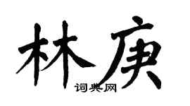 翁闿运林庚楷书个性签名怎么写