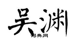 翁闿运吴渊楷书个性签名怎么写