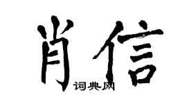 翁闿运肖信楷书个性签名怎么写