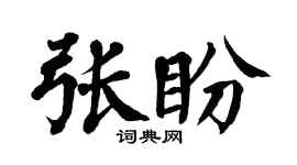 翁闿运张盼楷书个性签名怎么写