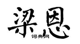 翁闿运梁恩楷书个性签名怎么写