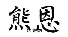 翁闿运熊恩楷书个性签名怎么写