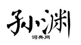 翁闿运孙渊楷书个性签名怎么写