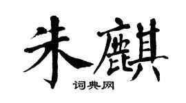翁闿运朱麒楷书个性签名怎么写