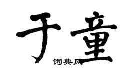 翁闿运于童楷书个性签名怎么写