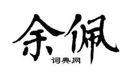 翁闿运余佩楷书个性签名怎么写