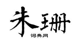 翁闿运朱珊楷书个性签名怎么写