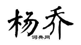 翁闿运杨乔楷书个性签名怎么写