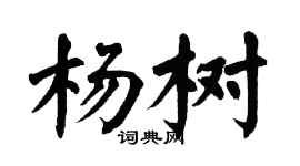 翁闿运杨树楷书个性签名怎么写