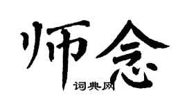 翁闿运师念楷书个性签名怎么写