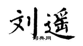 翁闿运刘遥楷书个性签名怎么写