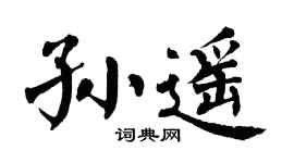 翁闿运孙遥楷书个性签名怎么写