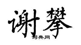 翁闿运谢攀楷书个性签名怎么写