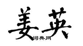 翁闿运姜英楷书个性签名怎么写