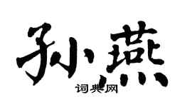 翁闿运孙燕楷书个性签名怎么写