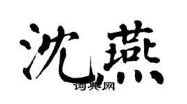 翁闿运沈燕楷书个性签名怎么写