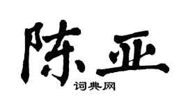 翁闿运陈亚楷书个性签名怎么写