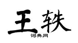 翁闿运王轶楷书个性签名怎么写