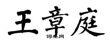 翁闿运王章庭楷书个性签名怎么写