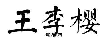 翁闿运王李樱楷书个性签名怎么写