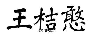 翁闿运王桔憨楷书个性签名怎么写