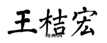 翁闿运王桔宏楷书个性签名怎么写