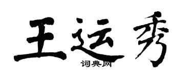 翁闿运王运秀楷书个性签名怎么写