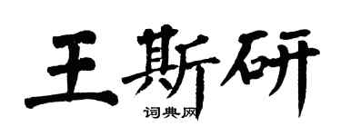 翁闿运王斯研楷书个性签名怎么写