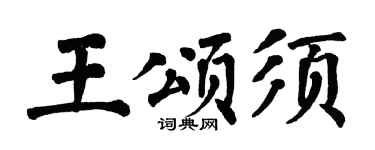 翁闿运王颂须楷书个性签名怎么写