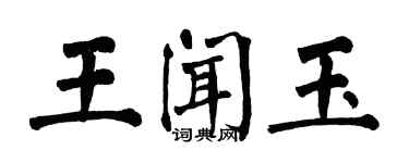 翁闿运王闻玉楷书个性签名怎么写