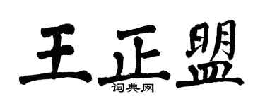 翁闿运王正盟楷书个性签名怎么写