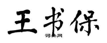 翁闿运王书保楷书个性签名怎么写