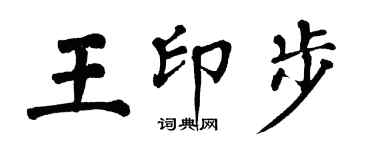 翁闿运王印步楷书个性签名怎么写