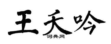 翁闿运王夭吟楷书个性签名怎么写