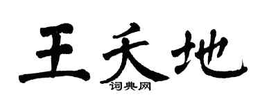 翁闿运王夭地楷书个性签名怎么写