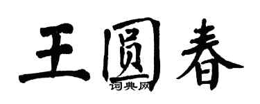 翁闿运王圆春楷书个性签名怎么写