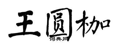 翁闿运王圆枷楷书个性签名怎么写